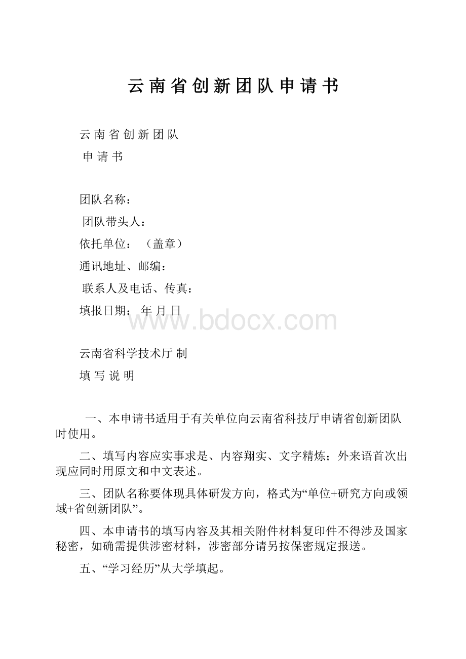 云 南 省 创 新 团 队 申 请 书.docx_第1页