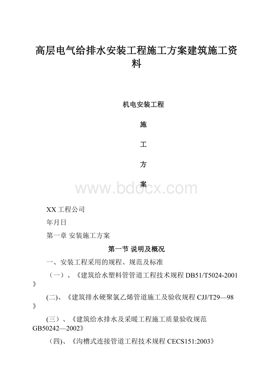 高层电气给排水安装工程施工方案建筑施工资料.docx_第1页