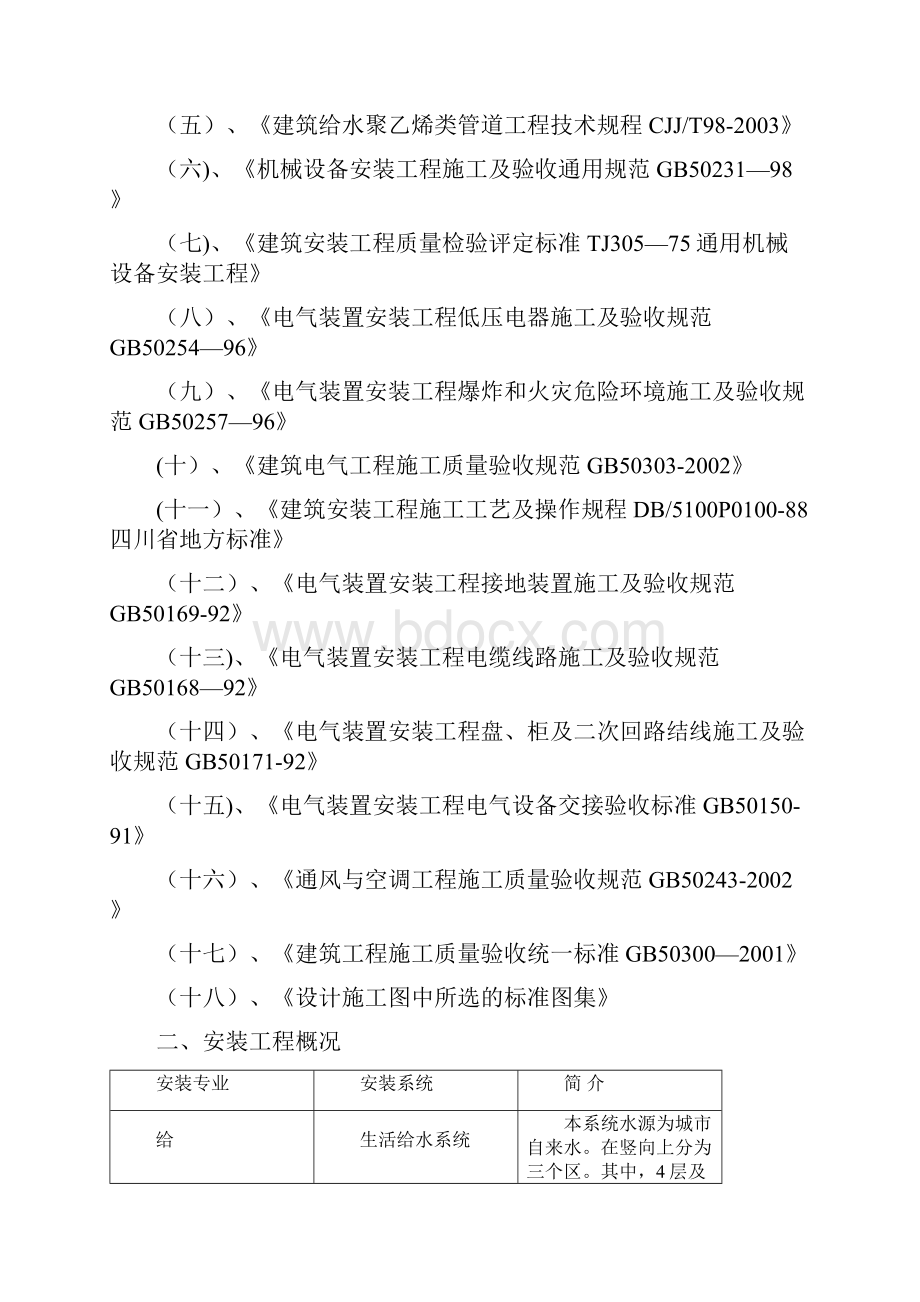 高层电气给排水安装工程施工方案建筑施工资料.docx_第2页