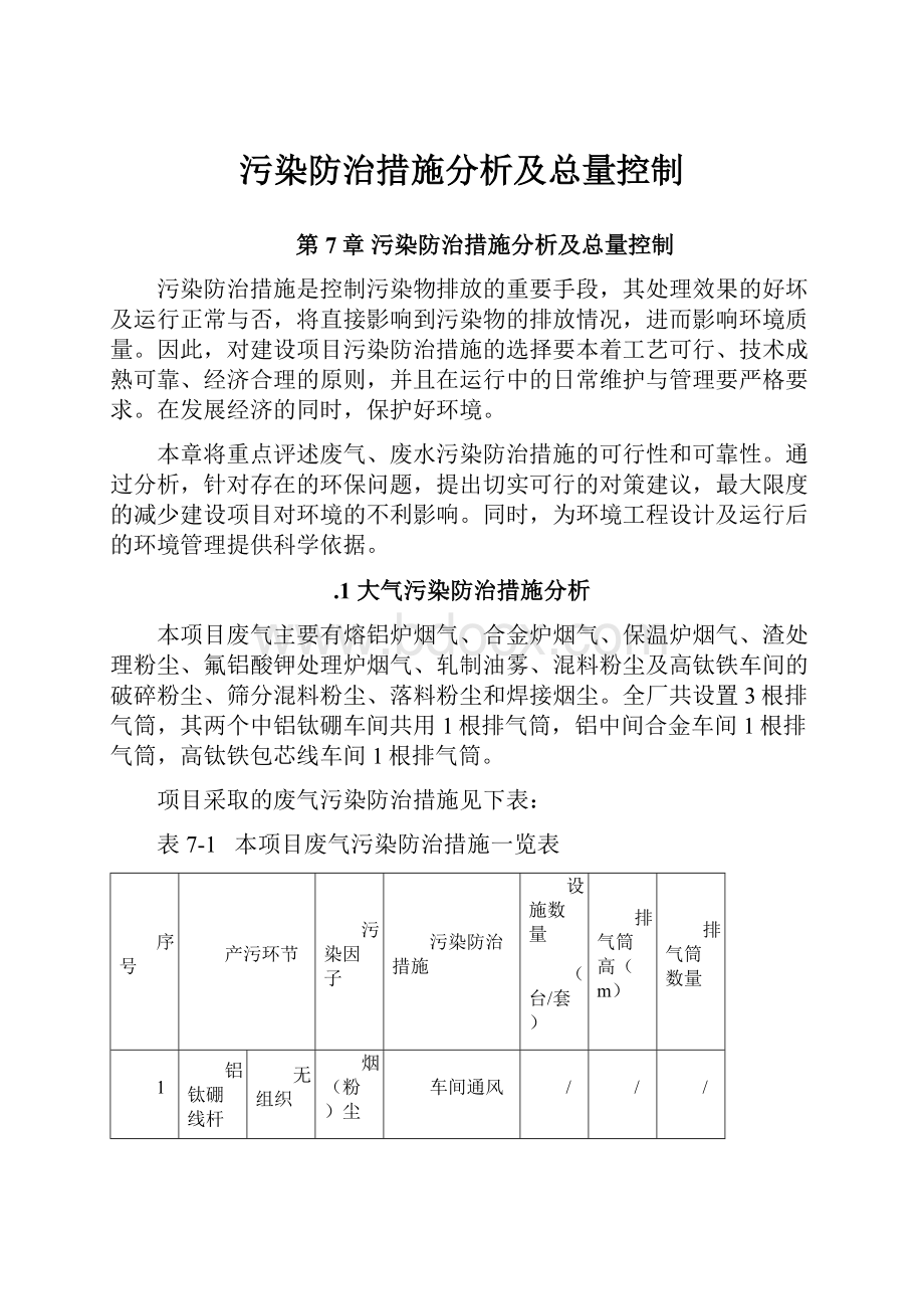 污染防治措施分析及总量控制.docx