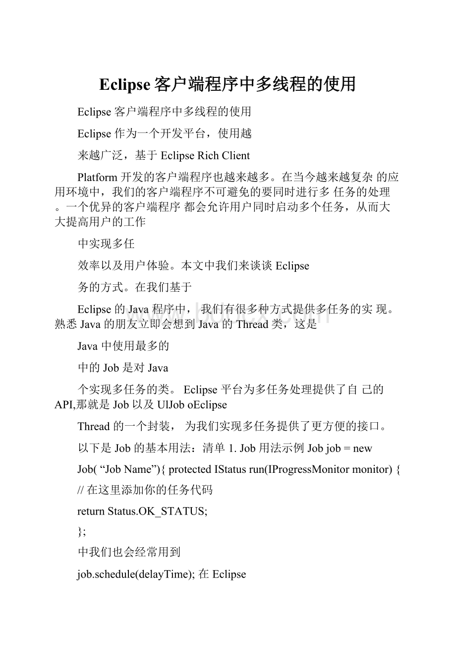 Eclipse客户端程序中多线程的使用.docx_第1页