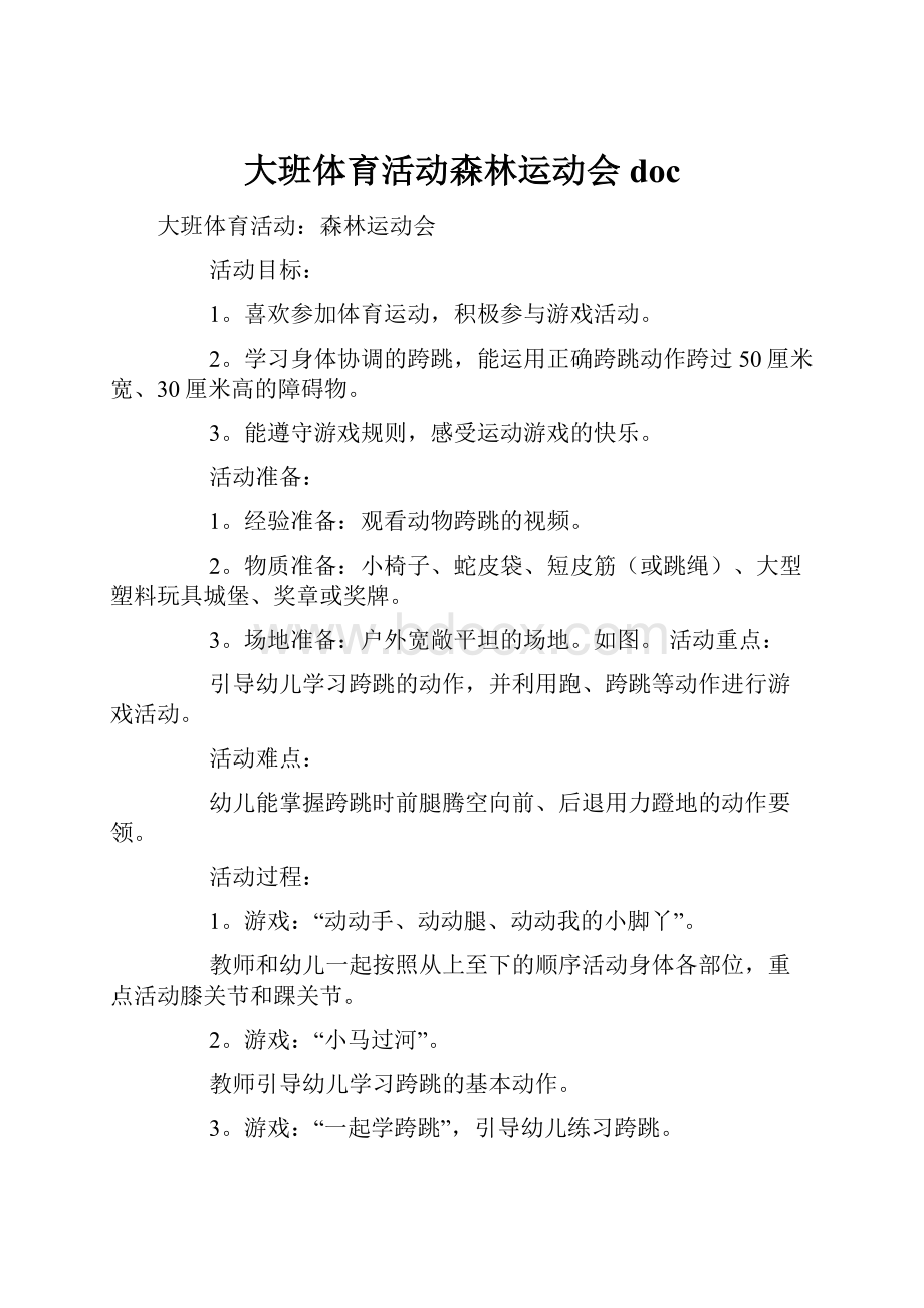 大班体育活动森林运动会doc.docx_第1页