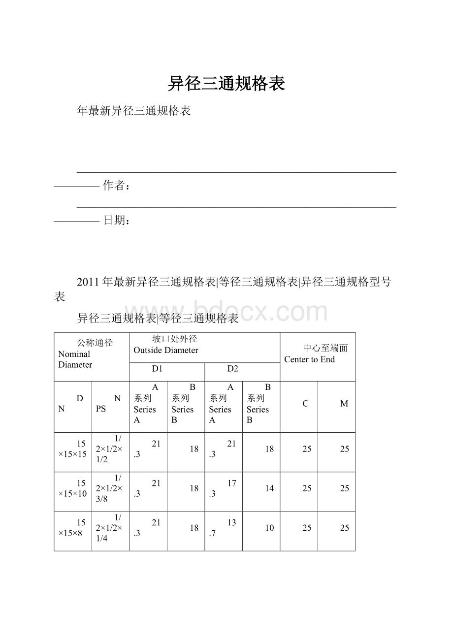 异径三通规格表.docx