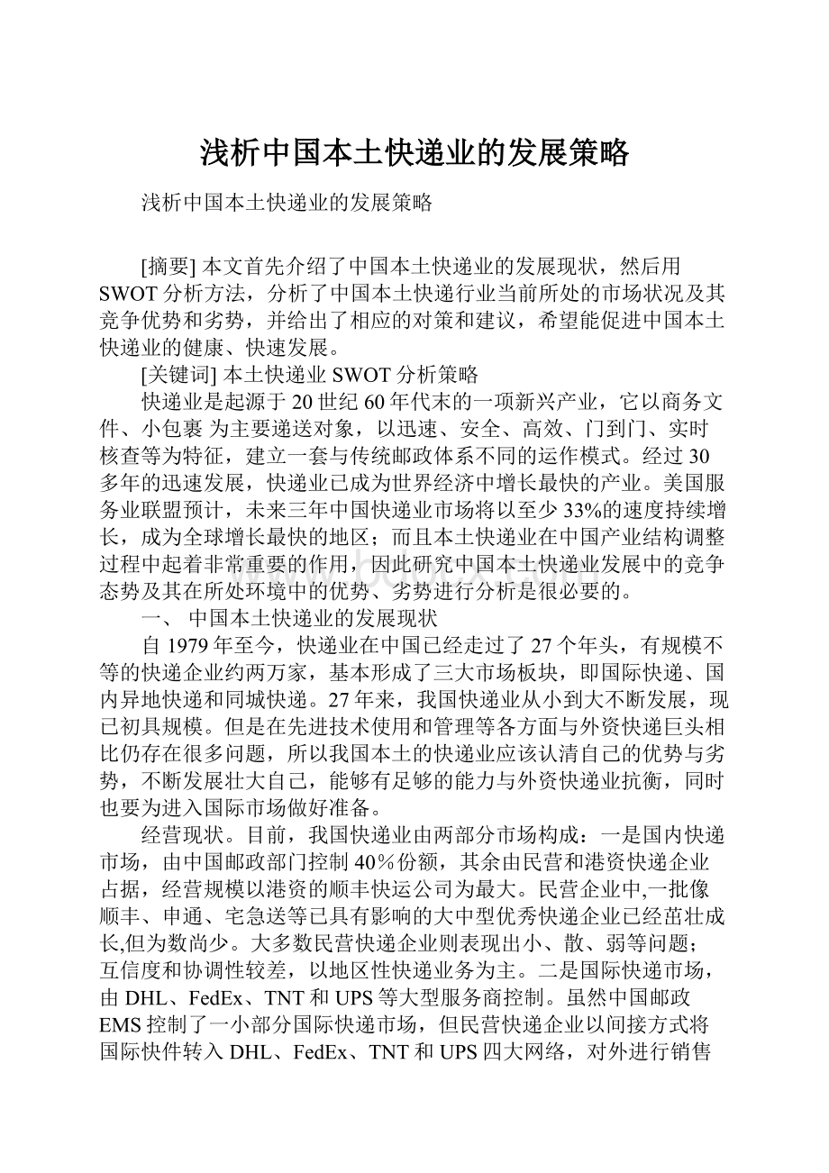 浅析中国本土快递业的发展策略.docx