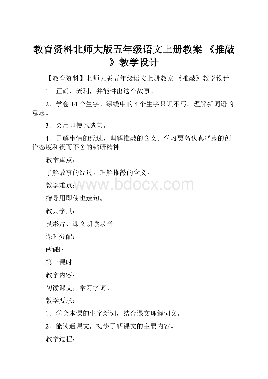 教育资料北师大版五年级语文上册教案 《推敲》教学设计.docx