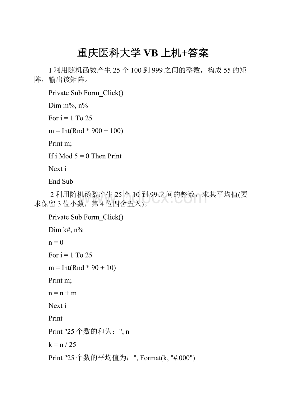 重庆医科大学 VB上机+答案.docx