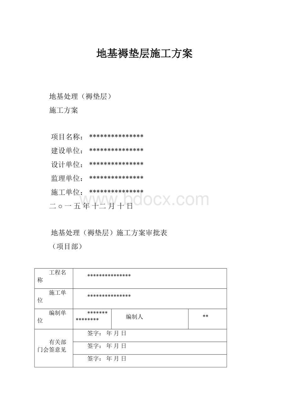 地基褥垫层施工方案.docx_第1页