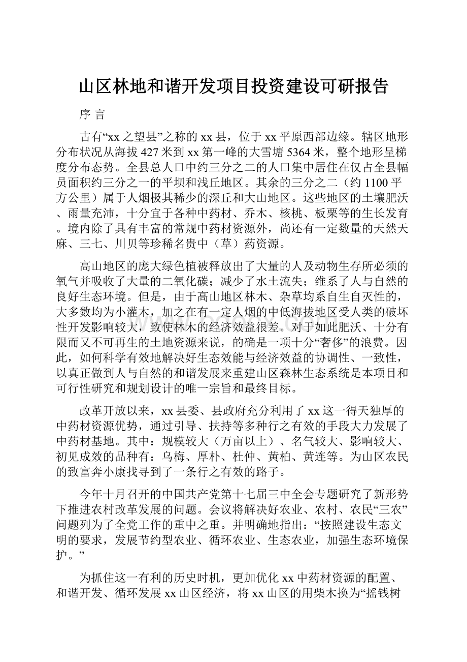 山区林地和谐开发项目投资建设可研报告.docx_第1页