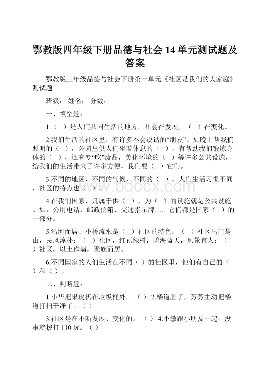 鄂教版四年级下册品德与社会14单元测试题及答案.docx_第1页