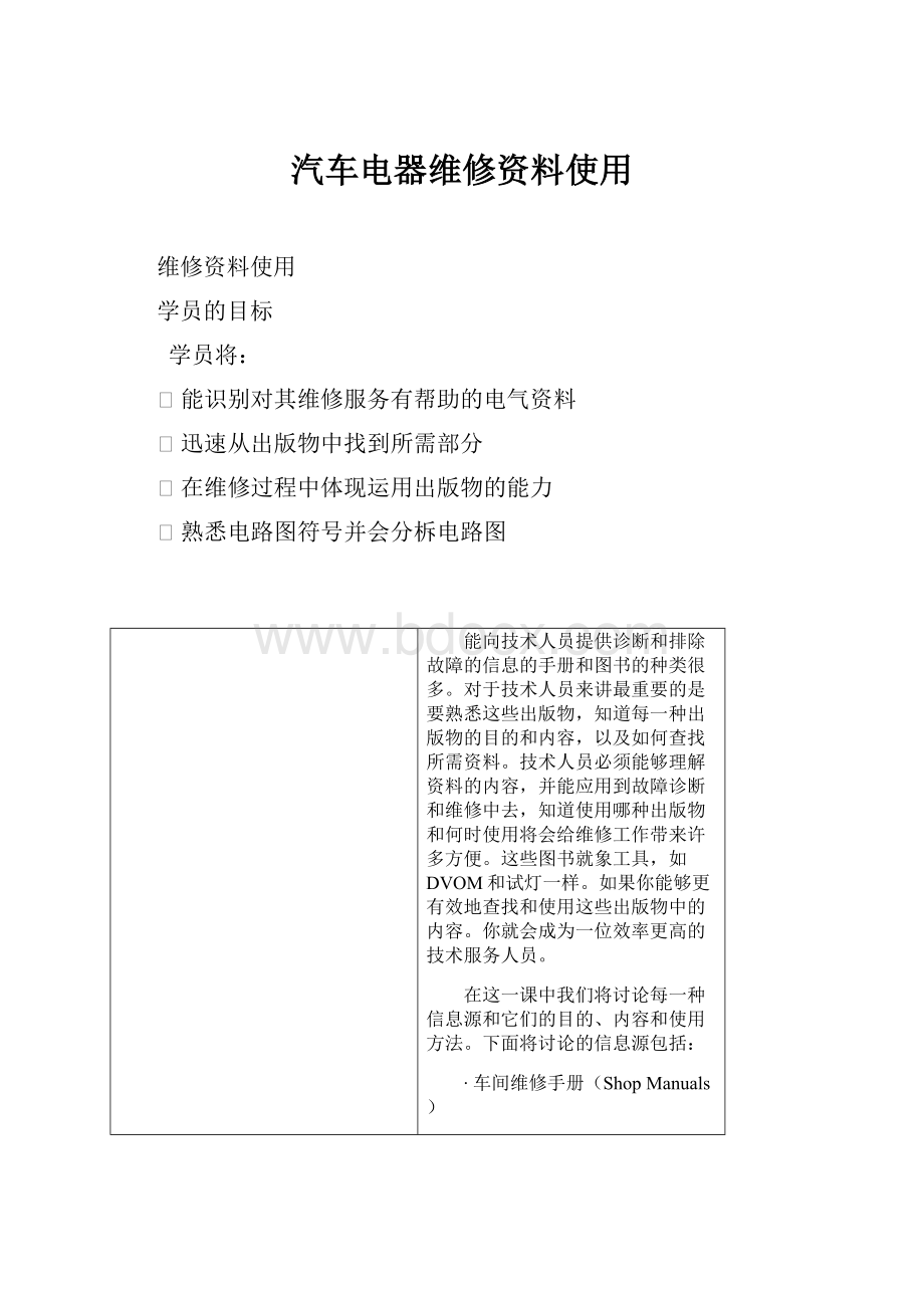 汽车电器维修资料使用.docx_第1页