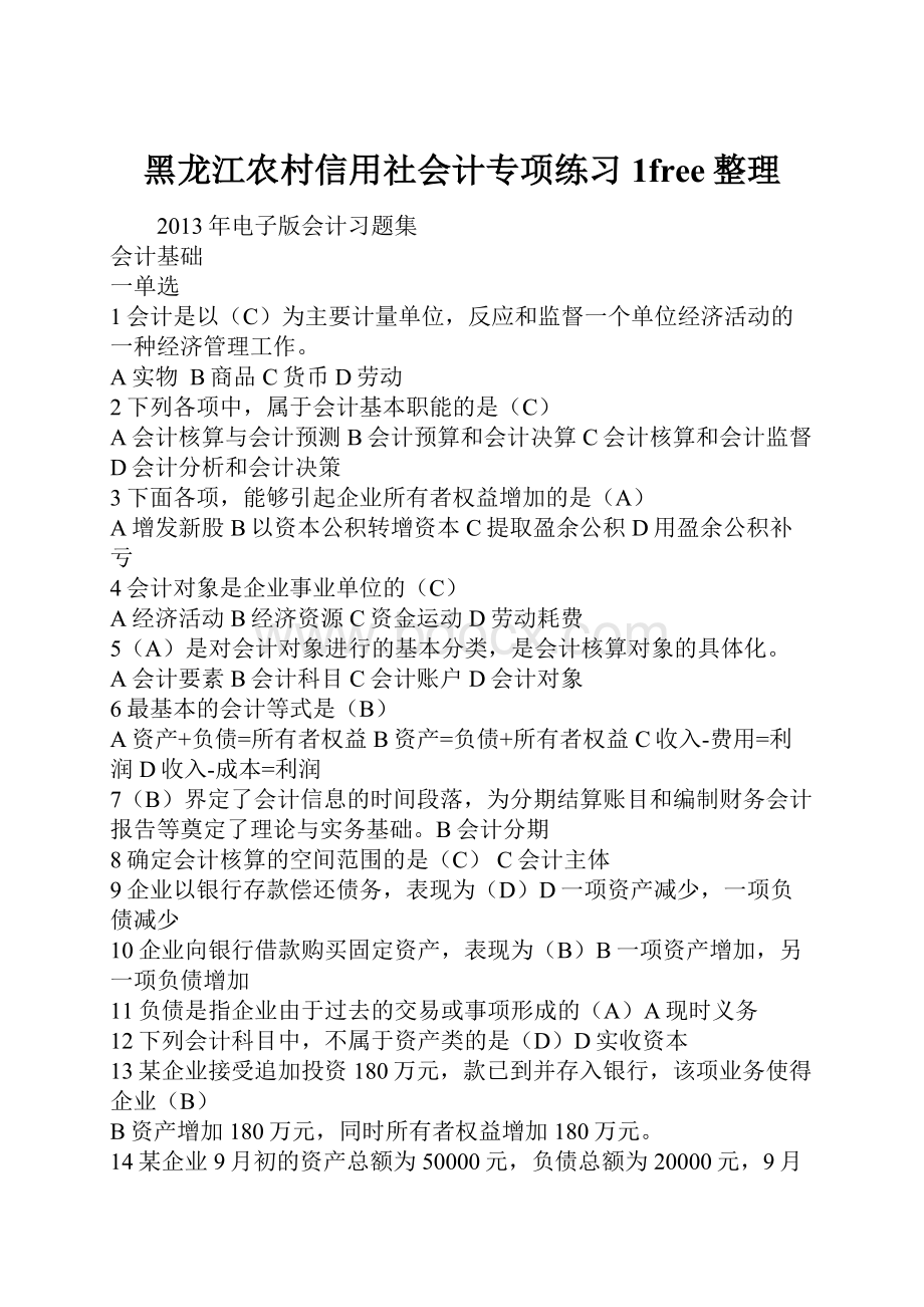 黑龙江农村信用社会计专项练习1free整理.docx