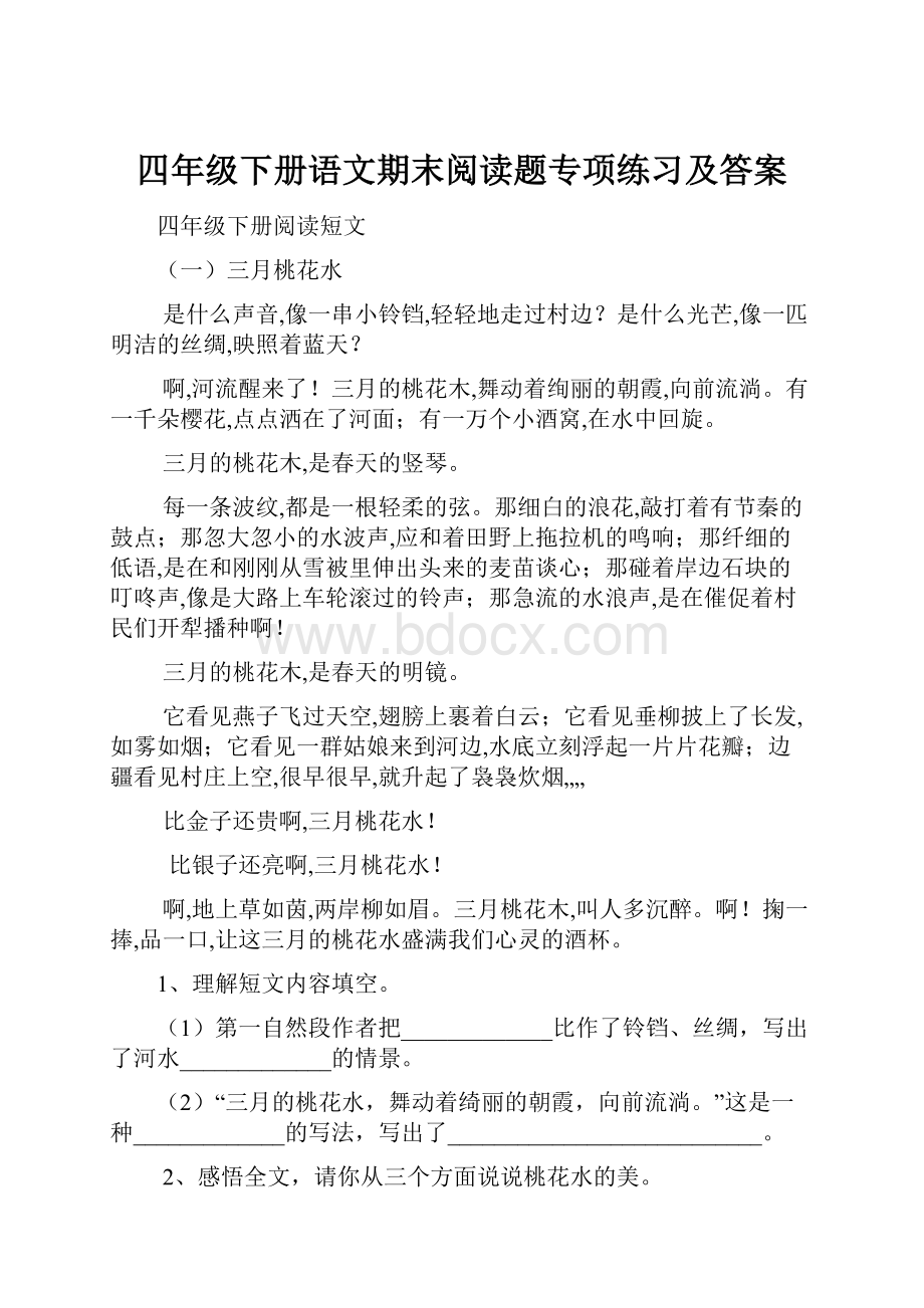 四年级下册语文期末阅读题专项练习及答案.docx_第1页