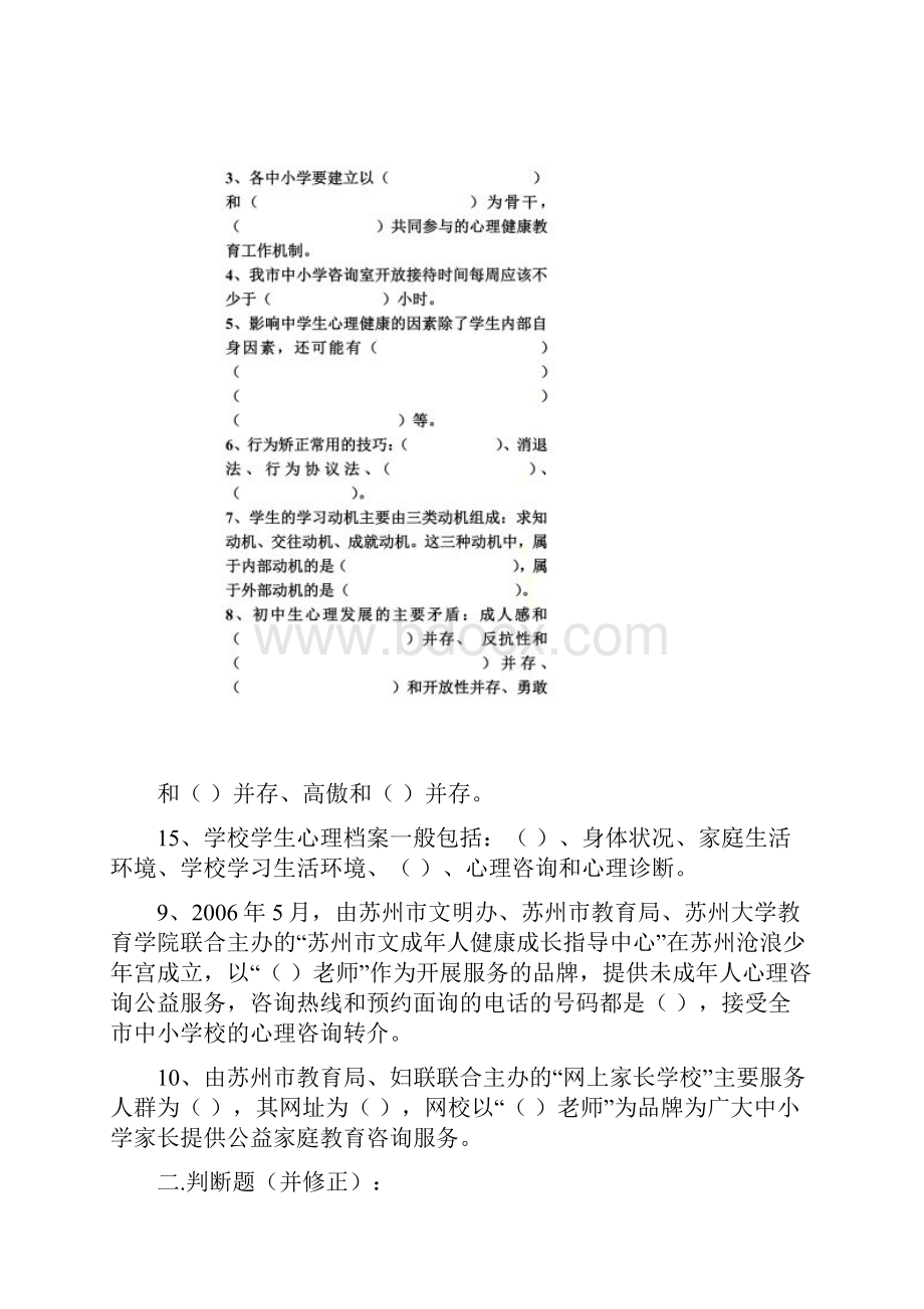 苏州市中小学心理健康教师上岗培训综合复习题含参考答案.docx_第2页