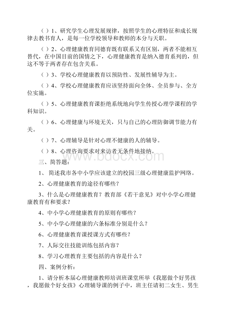 苏州市中小学心理健康教师上岗培训综合复习题含参考答案.docx_第3页