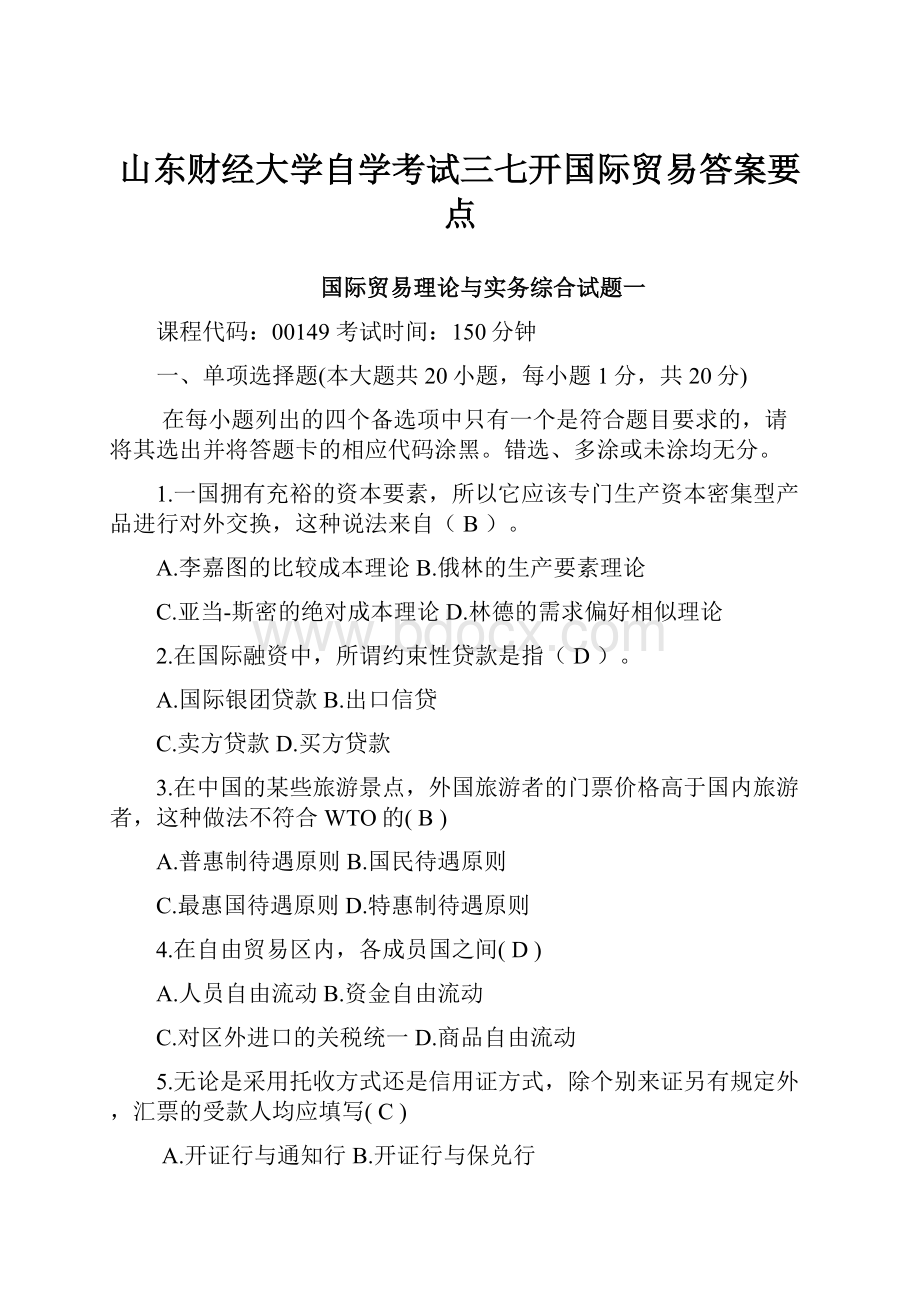 山东财经大学自学考试三七开国际贸易答案要点.docx