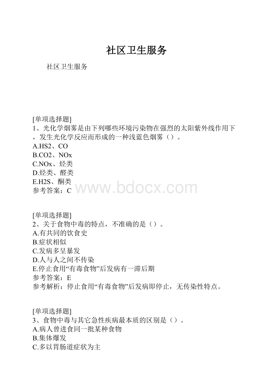 社区卫生服务.docx_第1页