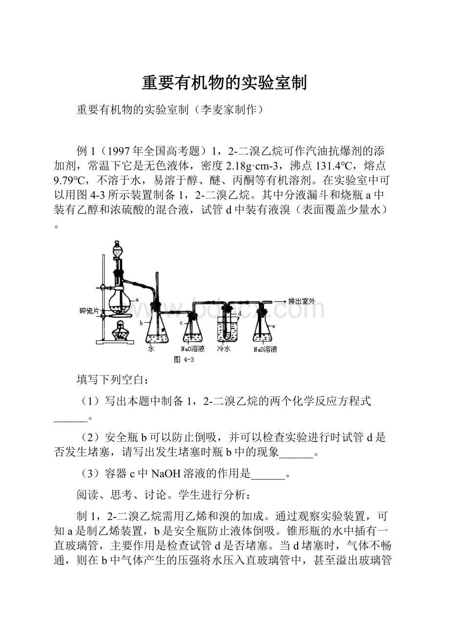 重要有机物的实验室制.docx