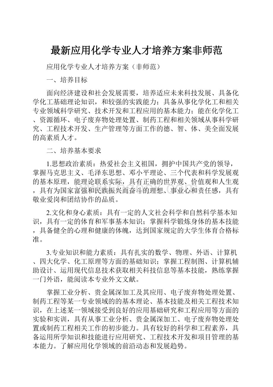 最新应用化学专业人才培养方案非师范.docx