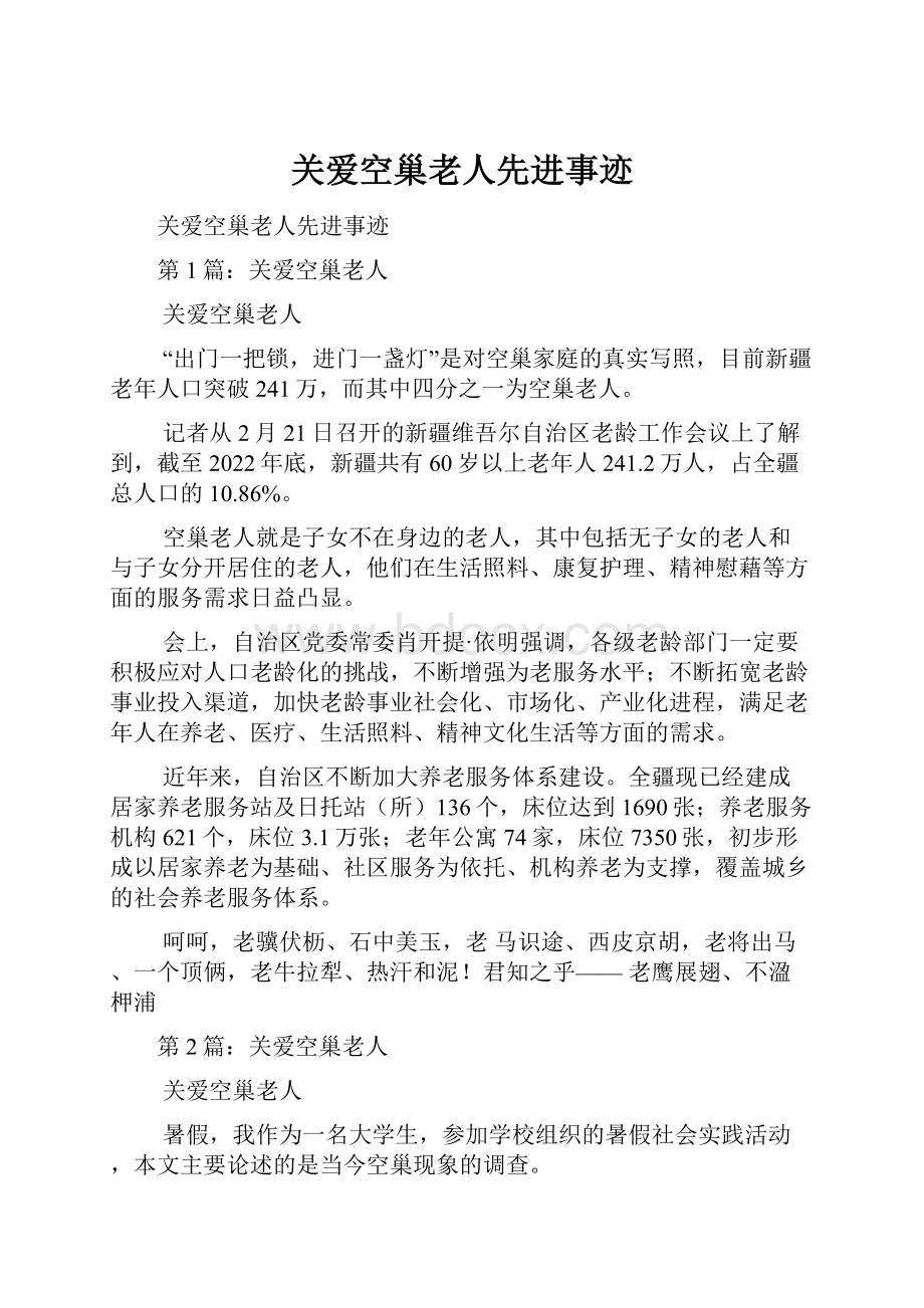 关爱空巢老人先进事迹.docx_第1页