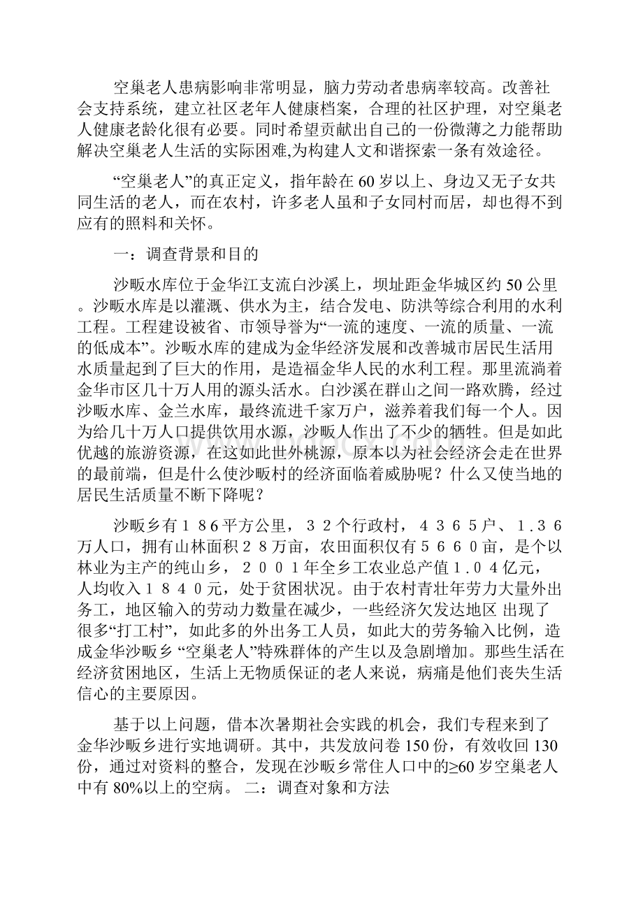 关爱空巢老人先进事迹.docx_第2页