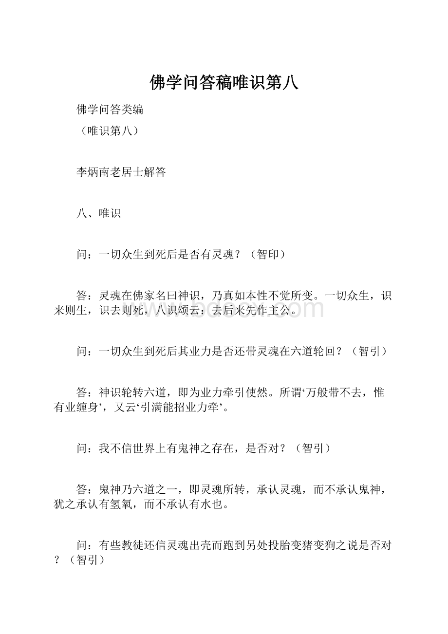 佛学问答稿唯识第八.docx_第1页