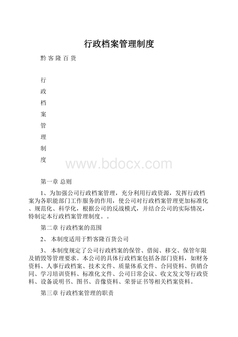 行政档案管理制度.docx_第1页