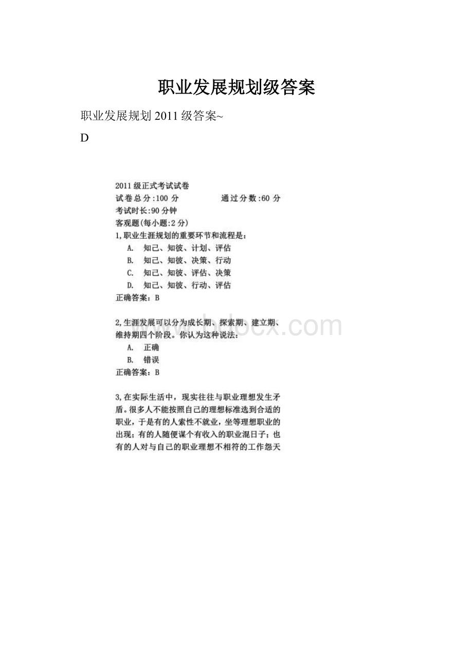 职业发展规划级答案.docx