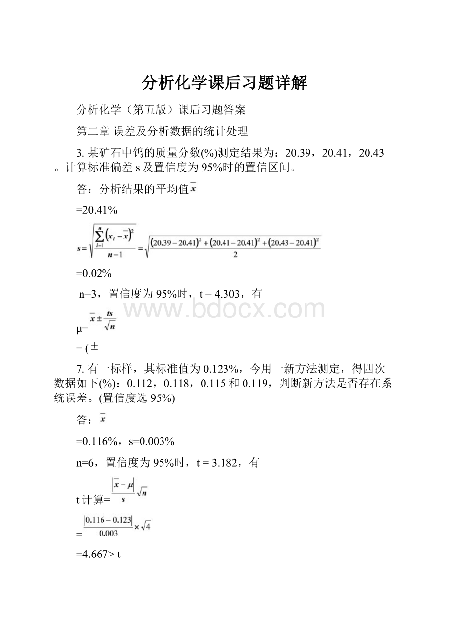 分析化学课后习题详解.docx_第1页