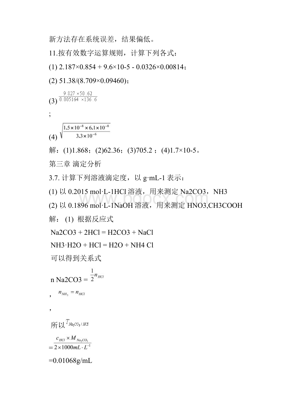 分析化学课后习题详解.docx_第2页