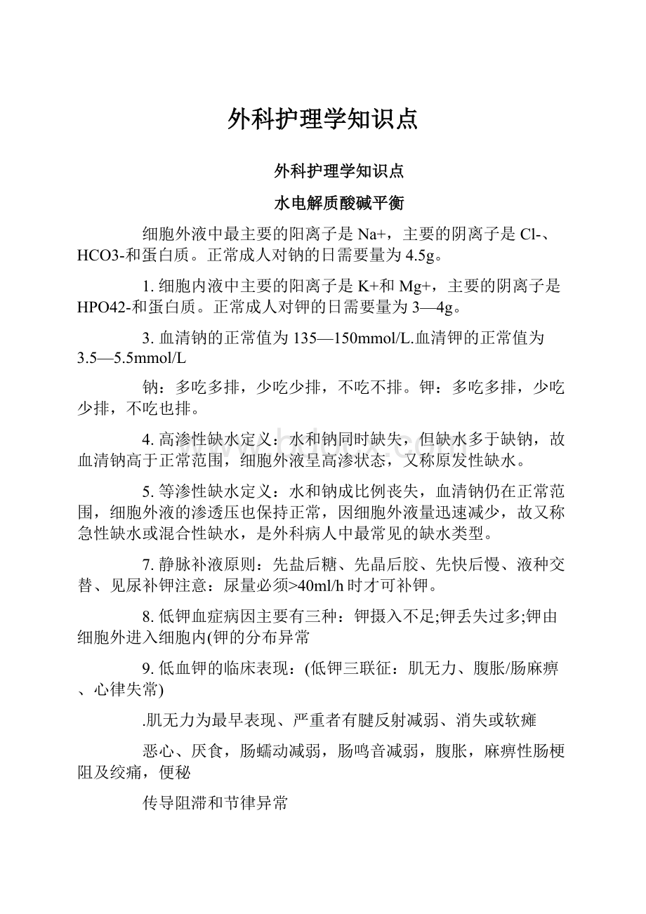 外科护理学知识点.docx