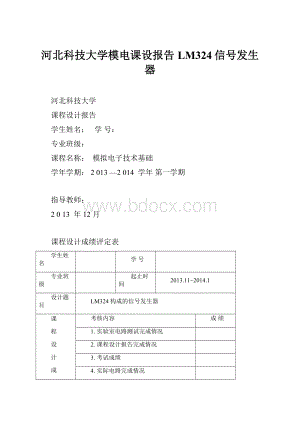 河北科技大学模电课设报告LM324信号发生器.docx