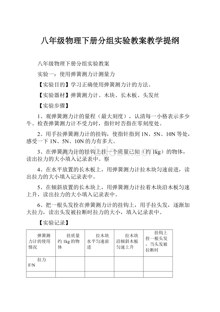 八年级物理下册分组实验教案教学提纲.docx