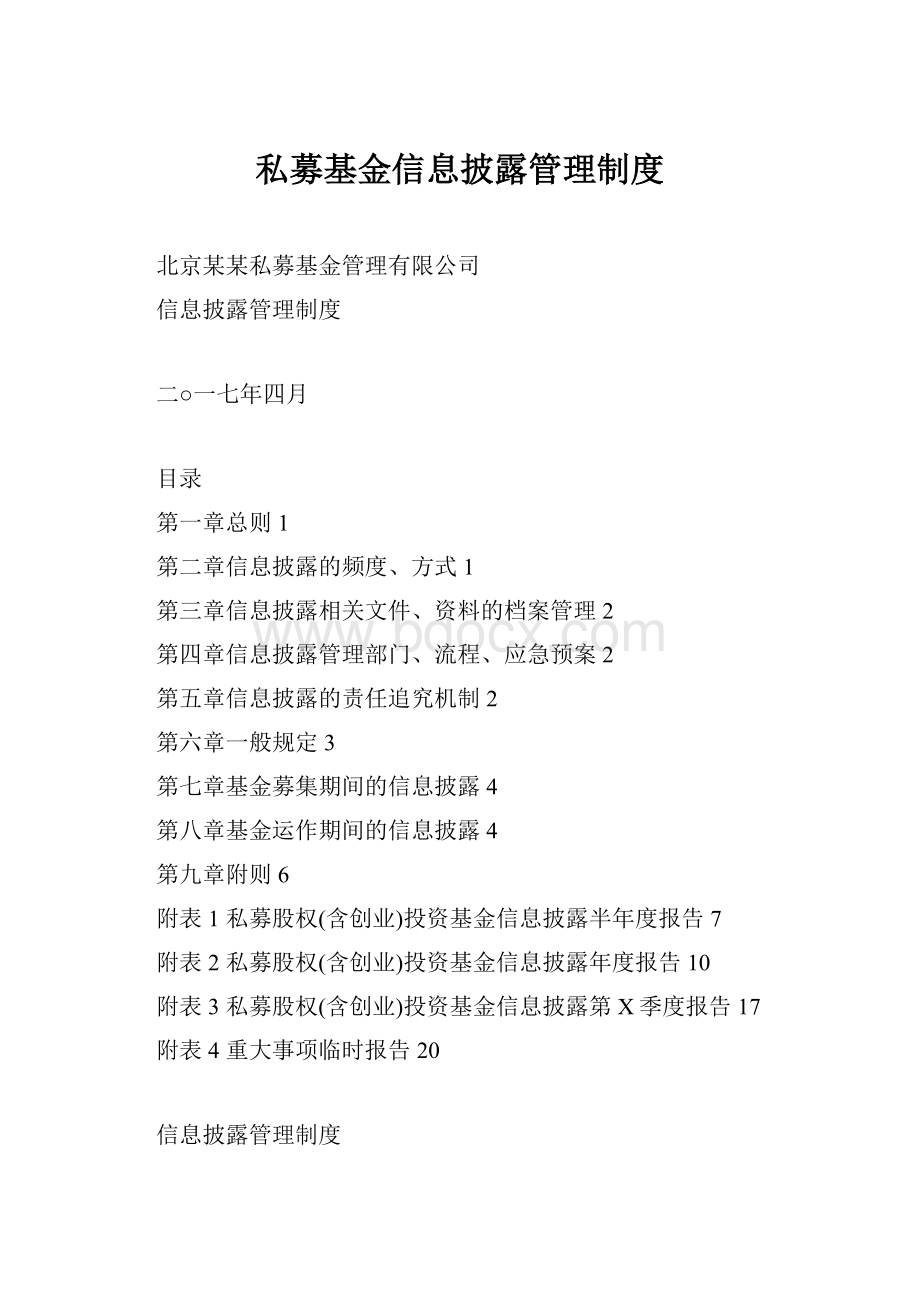 私募基金信息披露管理制度.docx