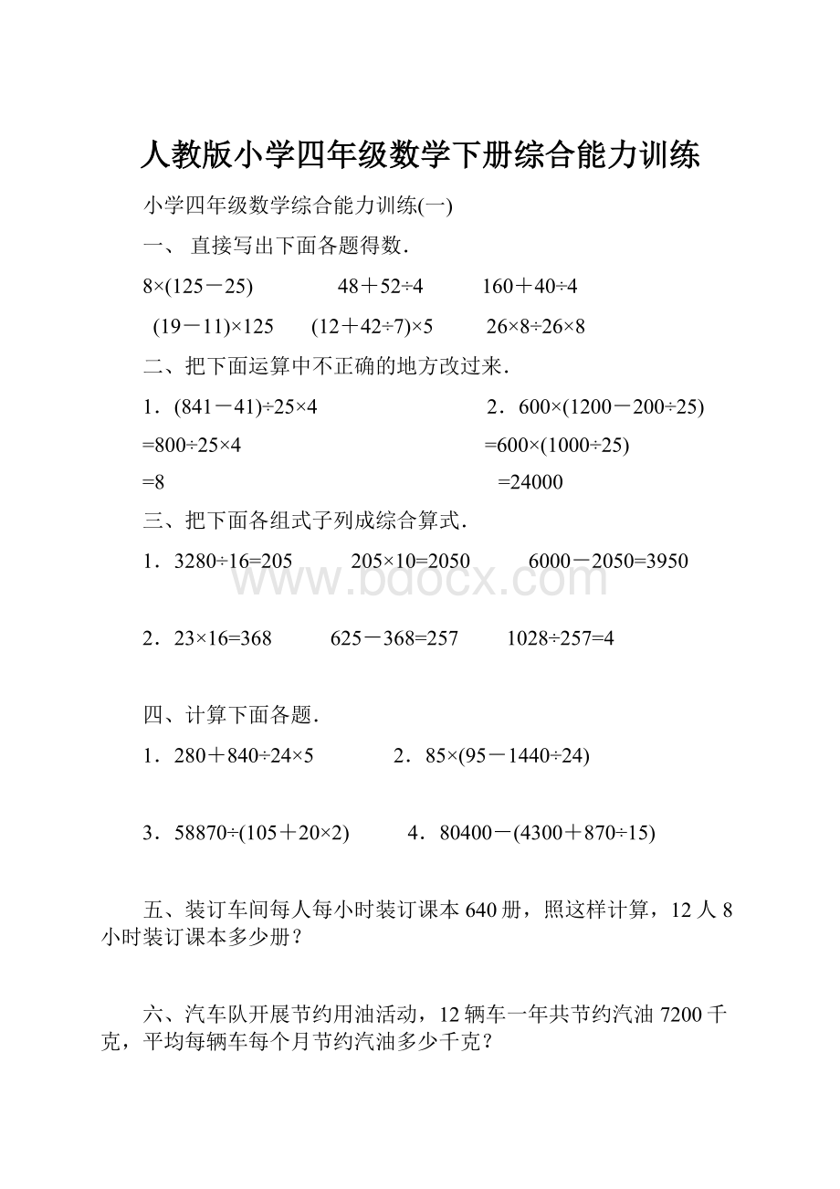 人教版小学四年级数学下册综合能力训练.docx