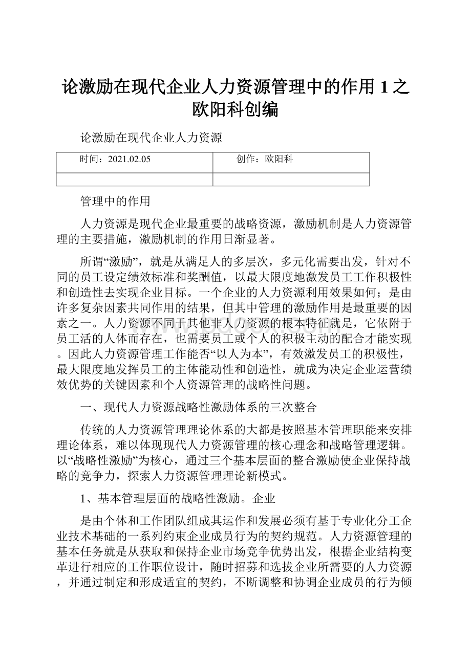 论激励在现代企业人力资源管理中的作用1之欧阳科创编.docx