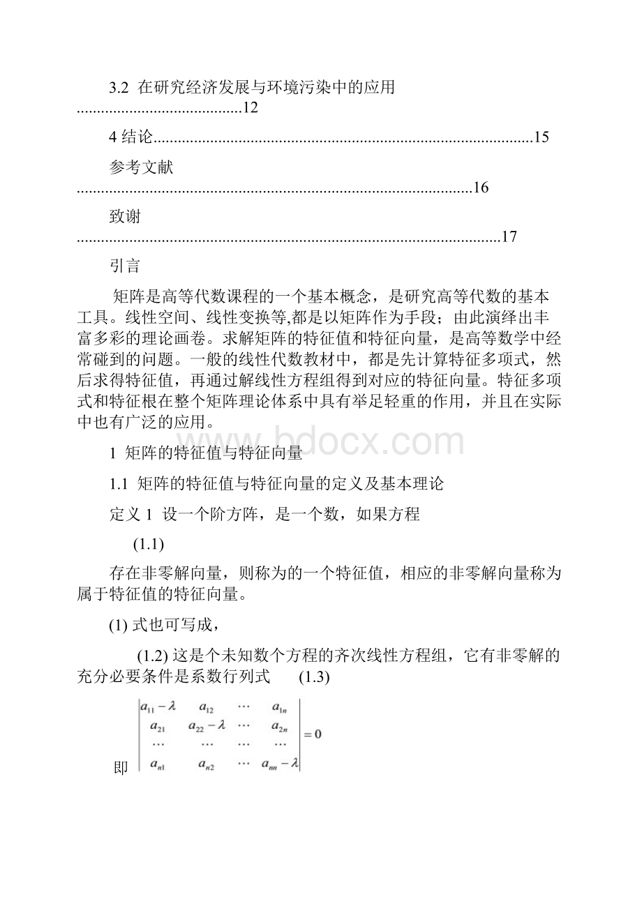 矩阵的特征值与特征向量设计.docx_第3页