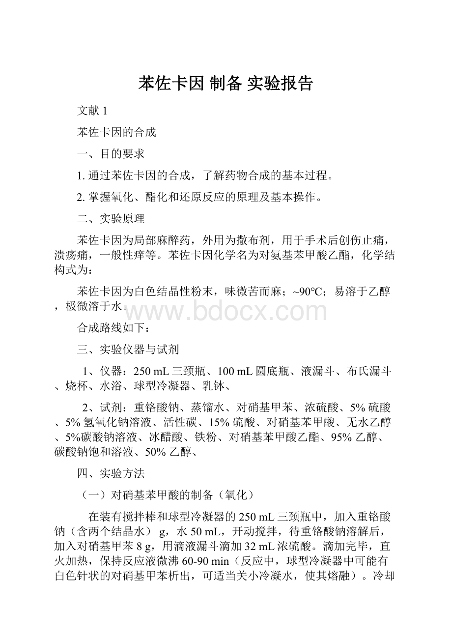 苯佐卡因 制备 实验报告.docx_第1页