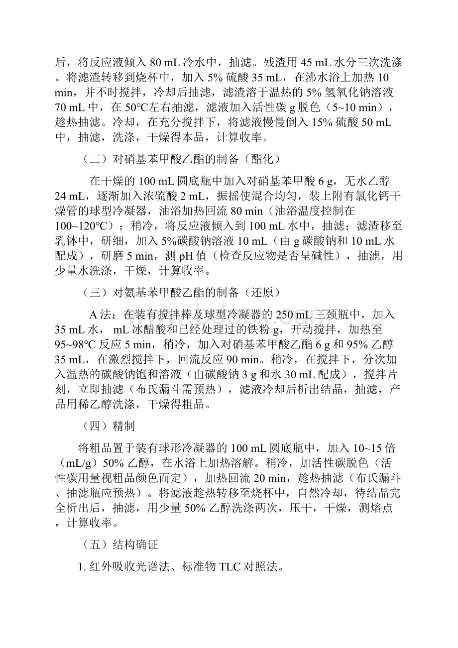 苯佐卡因 制备 实验报告.docx_第2页