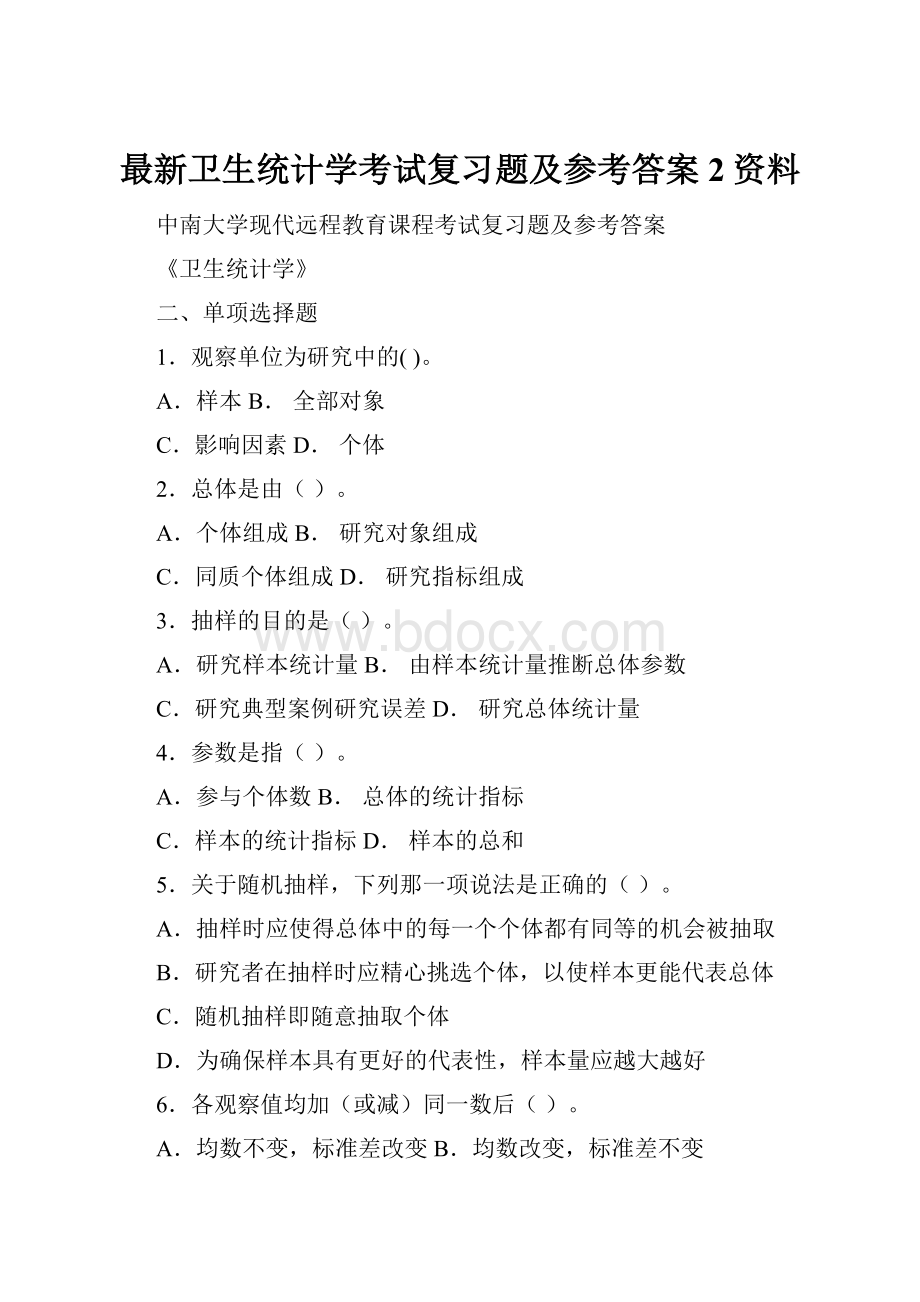 最新卫生统计学考试复习题及参考答案2资料.docx