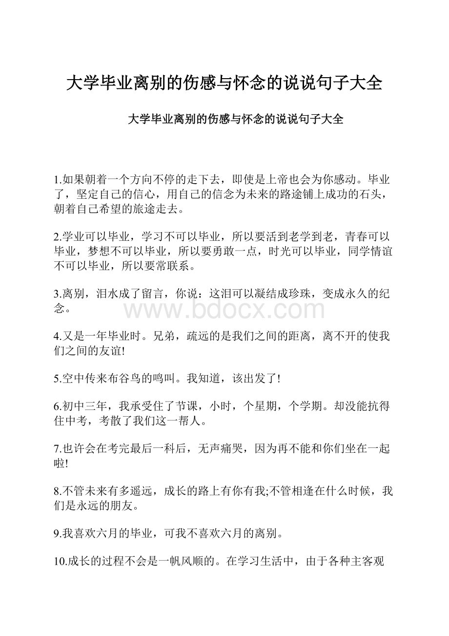 大学毕业离别的伤感与怀念的说说句子大全.docx_第1页