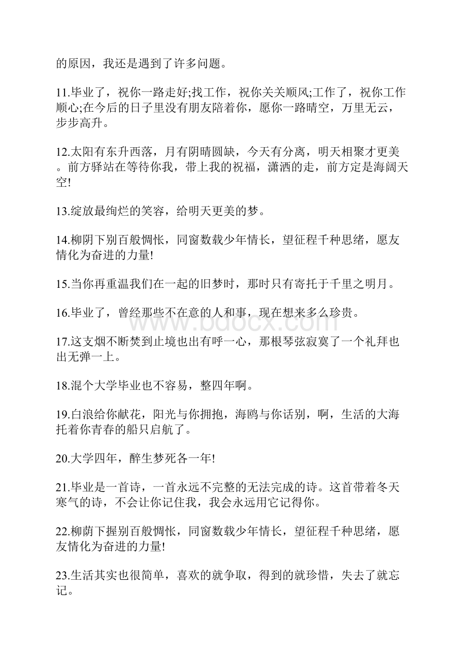 大学毕业离别的伤感与怀念的说说句子大全.docx_第2页