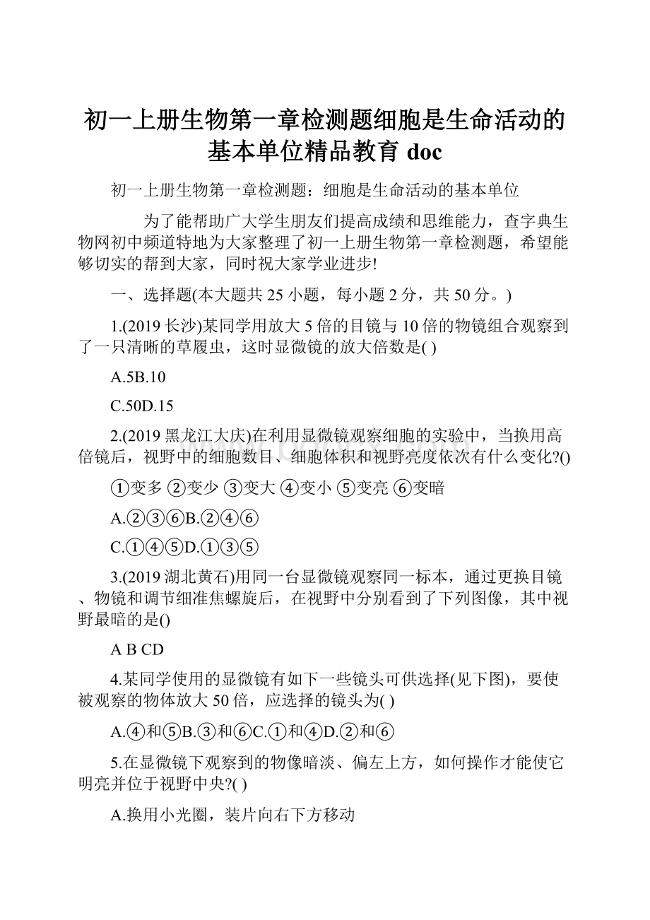 初一上册生物第一章检测题细胞是生命活动的基本单位精品教育doc.docx