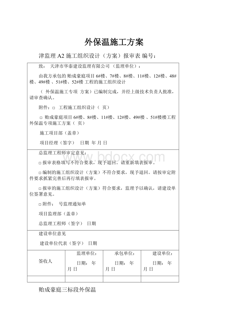 外保温施工方案.docx