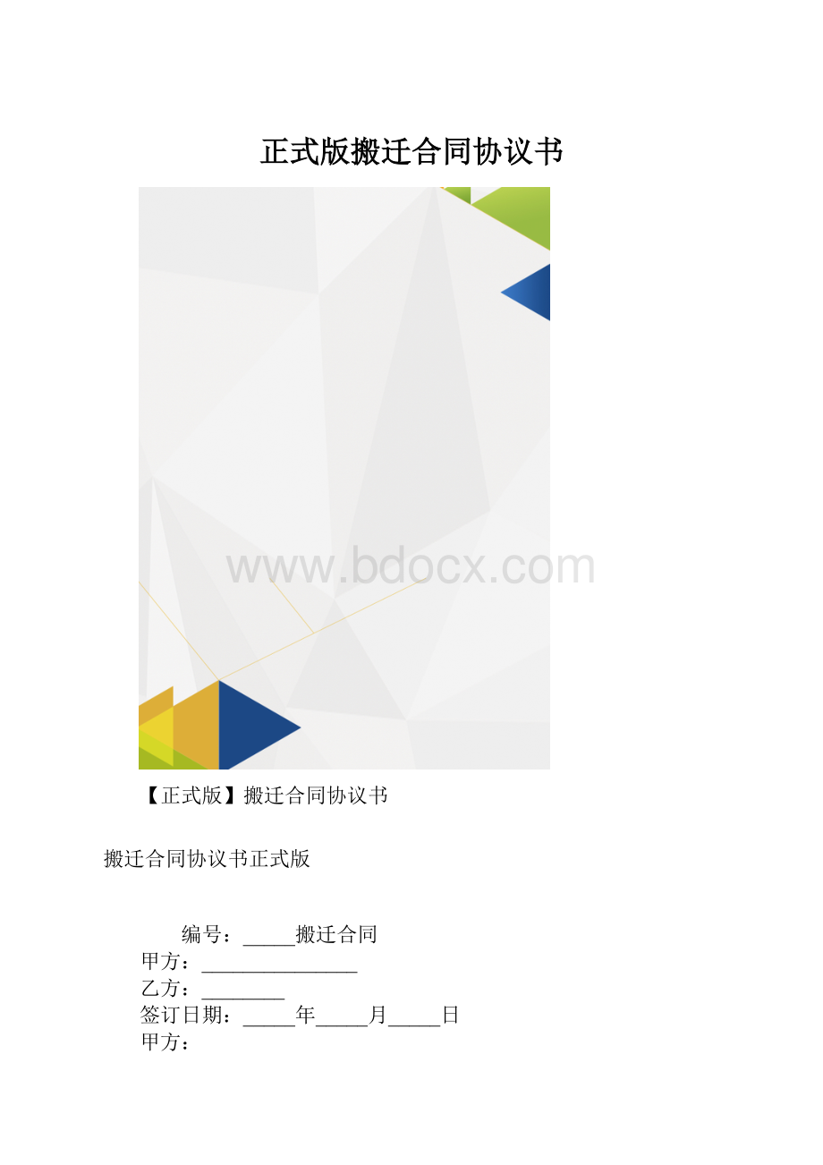 正式版搬迁合同协议书.docx