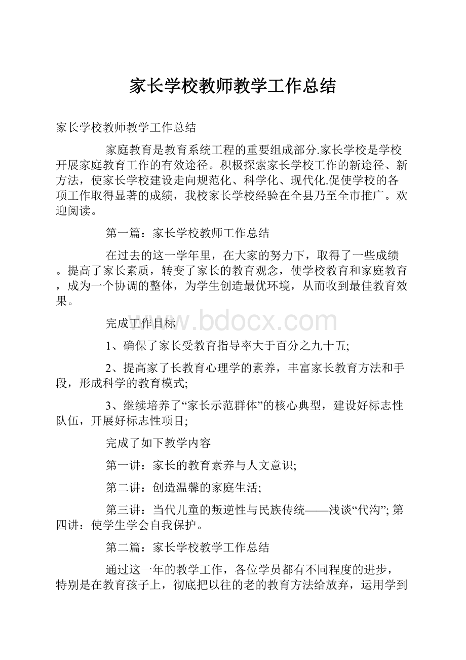 家长学校教师教学工作总结.docx_第1页