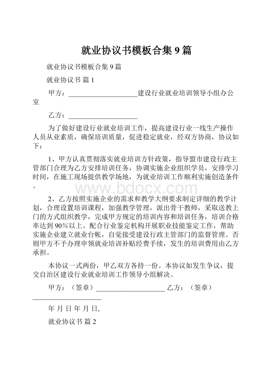 就业协议书模板合集9篇.docx_第1页