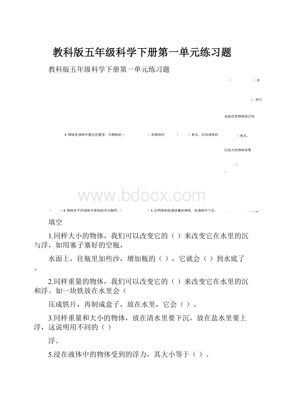 教科版五年级科学下册第一单元练习题.docx