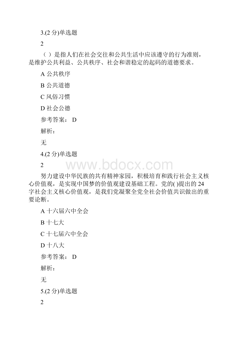 职教云《思想道德修养与法律基础》课程考试答案.docx_第2页