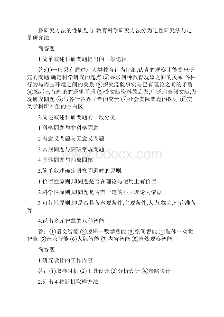 教育研究方法试题及答案.docx_第2页