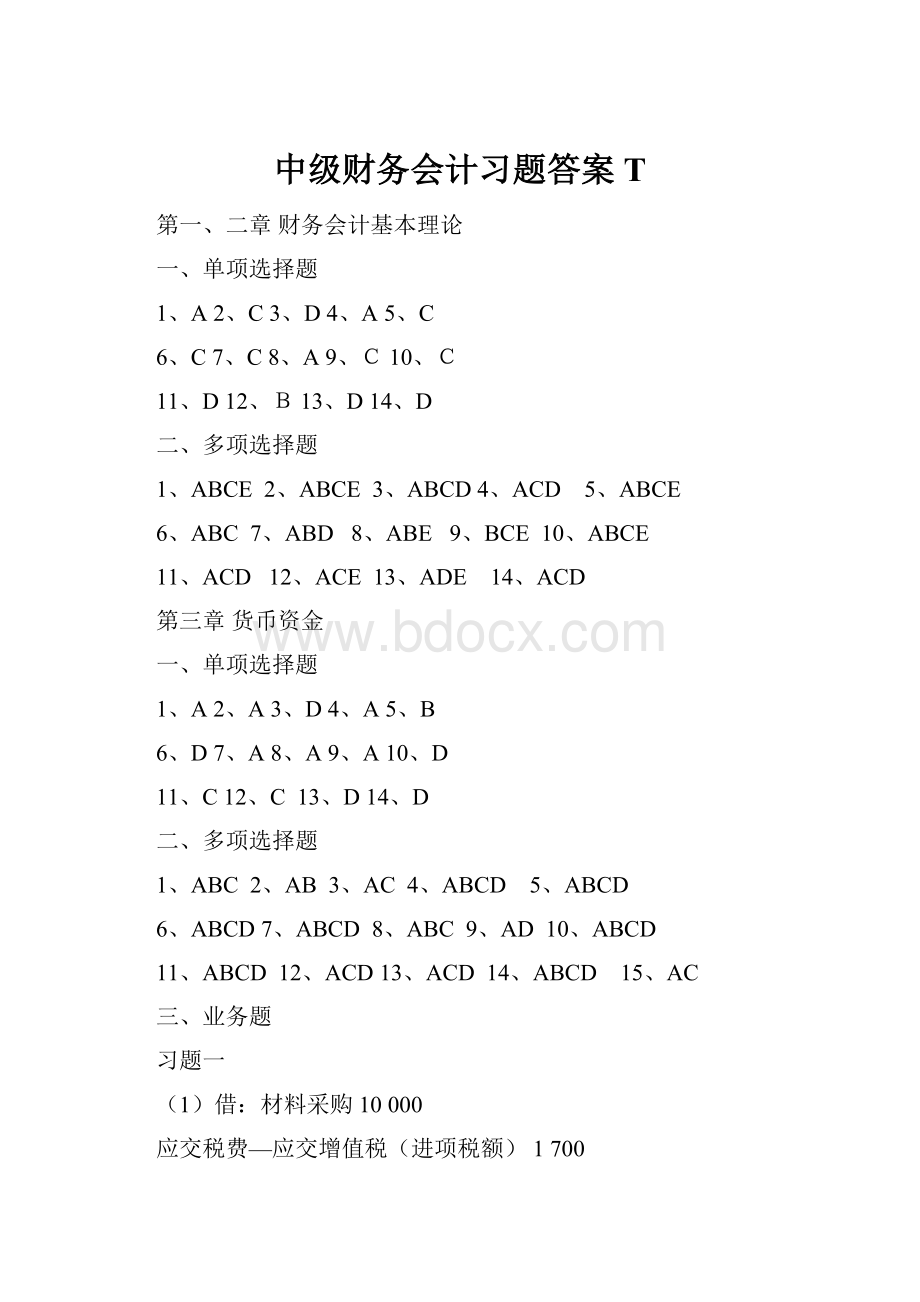 中级财务会计习题答案T.docx_第1页